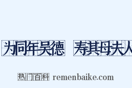 为同年吴德潚寿其母夫人是什么意思的图片